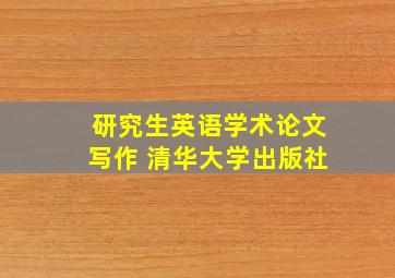 研究生英语学术论文写作 清华大学出版社